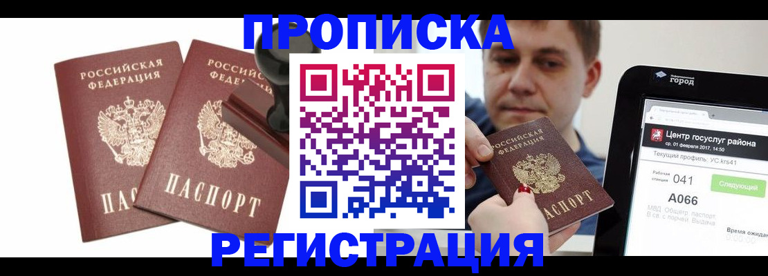 купить прописку в Борзе